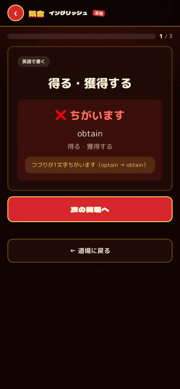 単語テストの画面。「得る・獲得する」に optain と書いて、正しくは obtain と表示されている