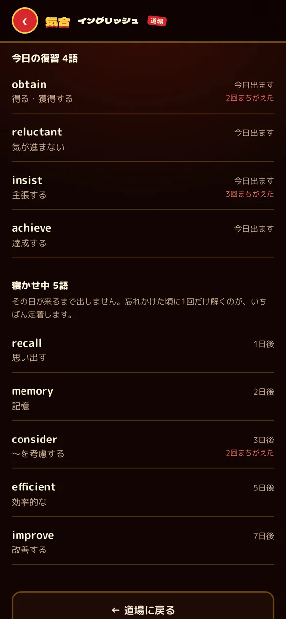 苦手リストの画面。今日の復習の単語と、次に出る日が並んでいる