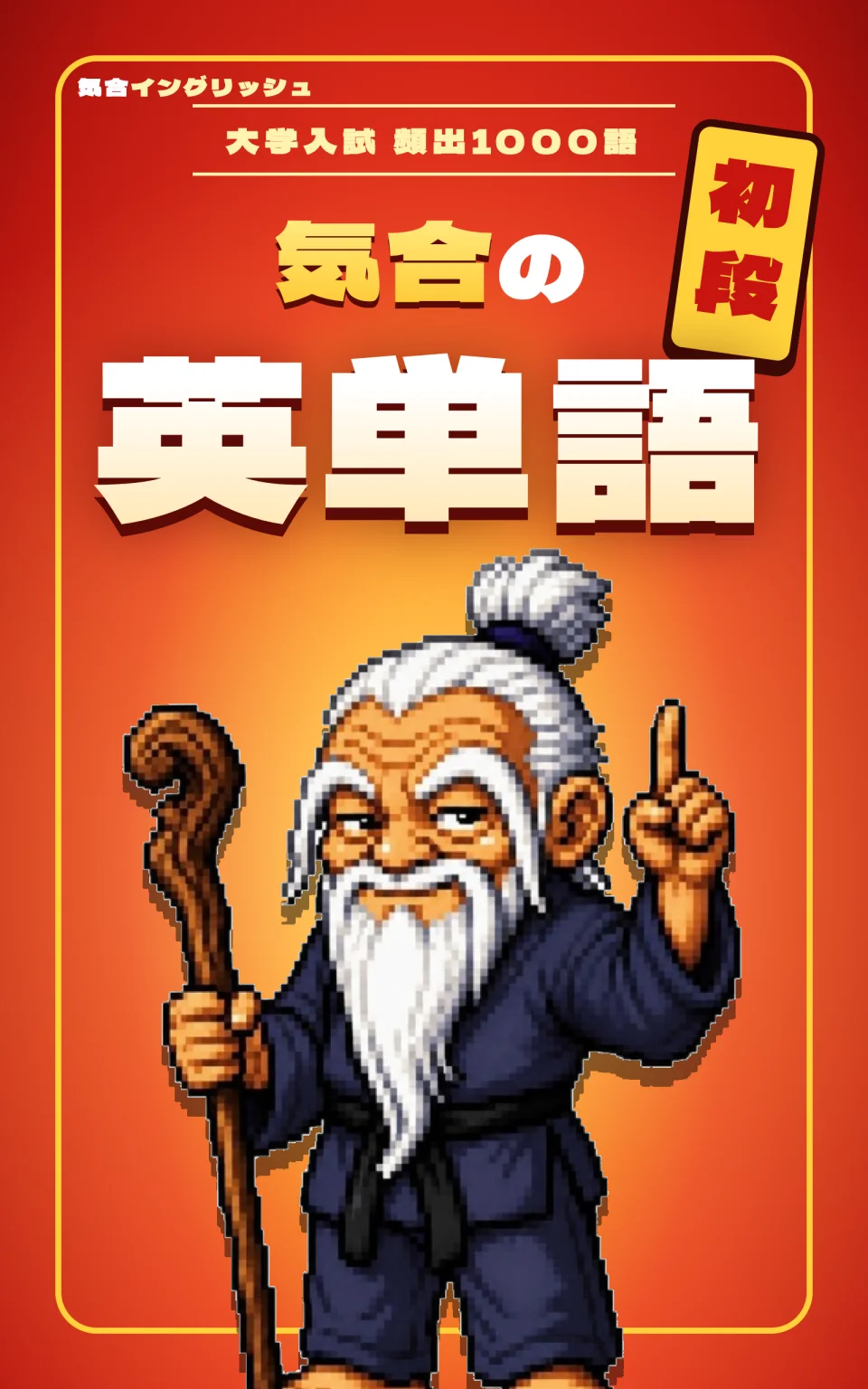 単語帳「気合の英単語 初段」の表紙